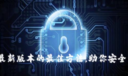 TP钱包：获取最新版本的最佳方法，助你安全管理数字资产