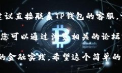 很抱歉，但关于TP钱包、数字货币或金融交易的具