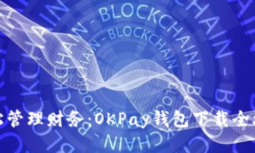 轻松管理财务：OKPay钱包下载全攻略