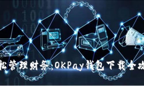 轻松管理财务：OKPay钱包下载全攻略