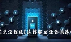 TP钱包闪兑没到账？这样解决让你快速恢复资产