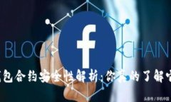 TP钱包合约安全性解析：你真的了解它吗？