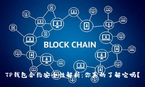 TP钱包合约安全性解析：你真的了解它吗？