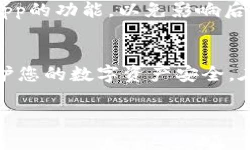 在使用TP钱包时，您可能会面临一些关于授权的操作，例如授权某些DApp或智能合约访问您的钱包资产。如果您希望关闭某项授权，可以按照以下步骤进行操作。

步骤一：打开TP钱包
首先，确保您已经在手机上安装并打开了TP钱包应用。登录您的账户，如果您没有账户，需要先完成注册。

步骤二：进入资产管理界面
在钱包的主页，查找“资产”或“我的资产”选项，点击进入。在这个界面，您将能够看到您持有的各种数字资产。

步骤三：找到授权管理功能
在资产管理界面中，您可能需要寻找一个选项，比如“授权管理”、“授权列表”或“DApp授权”等。每个钱包应用的操作界面可能略有不同，因此您需要仔细查找。

步骤四：选择要撤回授权的DApp
在授权管理列表中，您将看到所有已经授权的DApp和合约。点击您想要撤回授权的DApp，会出现详细的信息，包括授权的权限类型和使用情况。

步骤五：撤回授权
找到撤回授权的选项，通常是一个“撤销”或“停止授权”的按钮。点击后，钱包会提示您确认操作，确认后，您所选择的DApp的授权将被撤回。

步骤六：确认授权已经关闭
完成撤回授权后，您可以返回授权管理界面，查看是否已成功将该DApp的授权状态更改为“未授权”或“已撤回”。

注意事项
撤回授权后，该DApp将无法再访问您的钱包资产。请确保您不再需要该DApp的功能，以免影响后续的交易或交互。

总结
关闭TP钱包的授权其实是一个相对简单的过程，但仍需谨慎对待，确保保护您的数字资产安全。在使用钱包的过程中，定期检查授权情况可以帮助您防范一些可能的风险。

希望这个指南能帮到您，如果您还有其他问题，欢迎随时询问！