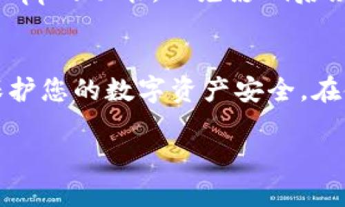 在使用TP钱包时，您可能会面临一些关于授权的操作，例如授权某些DApp或智能合约访问您的钱包资产。如果您希望关闭某项授权，可以按照以下步骤进行操作。

步骤一：打开TP钱包
首先，确保您已经在手机上安装并打开了TP钱包应用。登录您的账户，如果您没有账户，需要先完成注册。

步骤二：进入资产管理界面
在钱包的主页，查找“资产”或“我的资产”选项，点击进入。在这个界面，您将能够看到您持有的各种数字资产。

步骤三：找到授权管理功能
在资产管理界面中，您可能需要寻找一个选项，比如“授权管理”、“授权列表”或“DApp授权”等。每个钱包应用的操作界面可能略有不同，因此您需要仔细查找。

步骤四：选择要撤回授权的DApp
在授权管理列表中，您将看到所有已经授权的DApp和合约。点击您想要撤回授权的DApp，会出现详细的信息，包括授权的权限类型和使用情况。

步骤五：撤回授权
找到撤回授权的选项，通常是一个“撤销”或“停止授权”的按钮。点击后，钱包会提示您确认操作，确认后，您所选择的DApp的授权将被撤回。

步骤六：确认授权已经关闭
完成撤回授权后，您可以返回授权管理界面，查看是否已成功将该DApp的授权状态更改为“未授权”或“已撤回”。

注意事项
撤回授权后，该DApp将无法再访问您的钱包资产。请确保您不再需要该DApp的功能，以免影响后续的交易或交互。

总结
关闭TP钱包的授权其实是一个相对简单的过程，但仍需谨慎对待，确保保护您的数字资产安全。在使用钱包的过程中，定期检查授权情况可以帮助您防范一些可能的风险。

希望这个指南能帮到您，如果您还有其他问题，欢迎随时询问！