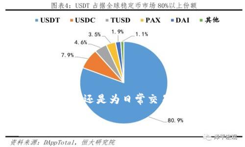 在TP钱包（TokenPocket）中，用户通常可以使用多种支付方式直接购买USDT（Tether），但具体操作和可用支付方式可能会因地区、用户身份和钱包版本而有所不同。下面将详细介绍在TP钱包中购买USDT的一般步骤和注意事项。

1. TP钱包简介
TP钱包，也称TokenPocket，是一款去中心化的钱包应用，支持多种区块链资产管理。它提供了一站式服务，包括币币兑换、DApp浏览、DeFi和NFT市场等。其用户友好的界面和丰富的功能，使其在区块链爱好者中迅速走红。如果你对加密货币有所了解，那么TP钱包无疑是一个值得尝试的数字资产管理工具。

2. 购买USDT的不同方式
在TP钱包中，购买USDT有几种主要方式。虽然具体体验会随地区而异，但一般来说，你可以通过以下途径直接购买USDT：
ul
    listrong法币购买：/strong使用支付宝、微信或其他支付方式直接购买USDT。/li
    listrong场外交易：/strong通过与信任的交易对手进行场外交易（OTC）购买。/li
    listrong交易所充值：/strong将其他数字货币存入交易所，然后用这些数字货币兑换USDT。/li
/ul

3. 通过TP钱包法币购买USDT的步骤
以下是通过TP钱包购买USDT的一般步骤：
ol
    listrong下载并安装TP钱包：/strong确保你拥有最新版本的TP钱包应用。你可以在应用商店中找到并下载。/li
    listrong注册或导入钱包：/strong如果你是新用户，可以选择创建新钱包；如果你已经有钱包，则可以选择导入。/li
    listrong完成身份验证：/strong根据钱包要求，可能需要进行身份认证。这是为了符合相关法律法规，确保交易合规。/li
    listrong选择购买USDT：/strong在应用中找到“购买”或“交易”选项，选择你要购买的资产（USDT）。/li
    listrong选择支付方式：/strong根据你的方便，选择法币支付的方式，比如支付宝或微信支付。确保你已经绑定了这些支付方式。/li
    listrong确认交易：/strong仔细检查交易信息，确认无误后，提交交易请求。/li
    listrong等待确认：/strong一旦交易完成，USDT将会自动充值到你的钱包中。通常过程很快，但也要留意网络情况。/li
/ol

4. 可能遇到的问题及解决方案
尽管通过TP钱包购买USDT的过程相对简单，但也有可能会遇到一些问题。以下是一些常见问题及其解决方案：
ul
    listrong支付失败：/strong如果遇到支付失败，首先检查你的支付信息是否正确，确保支付方式已成功绑定并且账户有足够的余额。/li
    listrong交易延迟：/strong在交易高峰期，可能会遇到交易延迟的情况。这时建议耐心等待，或者查看网络状况。/li
    listrong身份验证未通过：/strong如遇身份认证相关问题，务必仔细阅读提示信息，确保你提供了正确的证件和信息。/li
/ul

5. 购买USDT的优势
USDT作为一种稳定币，其价值与美元相挂钩，因此在加密货币市场中极具吸引力。以下是购买USDT的一些优势：
ul
    listrong价值稳定：/strong由于与美元挂钩，USDT提供了在波动的加密货币市场中的价值保护。/li
    listrong广泛接受：/strong很多交易所和DApp都支持USDT作为交易对，使其在数字资产交易中扮演着重要角色。/li
    listrong便捷的交易方式：/strong通过TP钱包，用户可以快速方便地购买和转账USDT，满足日常交易需求。/li
/ul

6. 小贴士
为了确保在TP钱包中购买USDT的体验更加顺畅，用户可以参考以下小贴士：
ul
    li定期检查钱包更新，以确保使用最新功能和安全防护。/li
    li了解当地法律法规，确保进行合规的加密货币交易。/li
    li保持对市场动态的关注，选择合适的时机进行交易。/li
/ul

总结
在TP钱包中直接购买USDT是一个简单便捷的过程，只需按照上述步骤操作即可。此外，作为一种稳定币，USDT在加密市场中拥有广泛的应用场景和价值。无论你是想进行长期持有，还是为日常交易提供流动性，USDT都是一个不错的选择。随着区块链技术的发展和用户需求的变化，TP钱包及其功能也在不断更新，用户可以根据自己的需求灵活选择购买方式和资产管理方案。

看完以上内容，你是不是对在TP钱包中购买USDT有了更全面的了解呢？无论你是新手还是老手，都可以在加密货币的浩瀚海洋中找到属于自己的方向和价值。加油，祝你投资顺利！