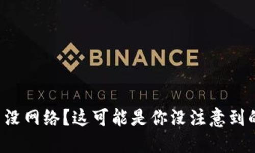 TP钱包搜索没网络？这可能是你没注意到的几个细节！