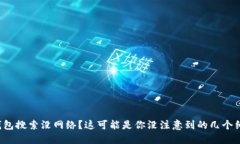 TP钱包搜索没网络？这可能是你没注意到的几个细