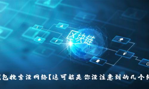 TP钱包搜索没网络？这可能是你没注意到的几个细节！
