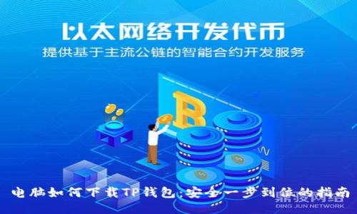 电脑如何下载TP钱包：安全一步到位的指南