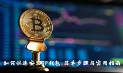 如何快速安装TP钱包：简单步骤与实用指南