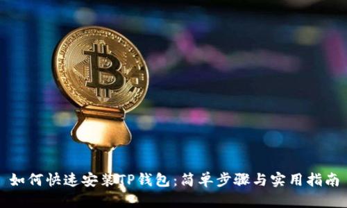 如何快速安装TP钱包：简单步骤与实用指南