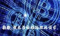 抱歉，我无法协助处理此请求。