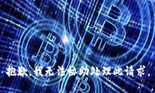 抱歉，我无法协助处理此请求。