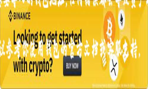 导入钱包地址的方法取决于你使用的具体钱包类型和平台。以下是一些常见类型钱包的导入地址的基本步骤：

### 一、导入软件钱包地址

#### 1. Coinbase 钱包
在 Coinbase 钱包中，导入其他钱包的地址非常简单。你只需打开应用程序，点击右上角的设置图标，然后选择“添加账户”。在这里，你可以选择导入现有账户，输入你的钱包地址即可。

#### 2. Trust Wallet
在 Trust Wallet 中，点击右上角的“设置”，选择“钱包”，然后点击“添加钱包”。输入你想要导入的钱包地址，系统会自动识别并添加。

### 二、导入硬件钱包地址

#### 1. Ledger
如果你使用 Ledger 硬件钱包，可以通过 Ledger Live 软件导入钱包地址。打开程序，连接设备，然后选择“账户”，点击“添加帐户”。输入你的钱包地址或导入私钥，系统会帮助你完成导入。

#### 2. Trezor
在 Trezor 中，你需要使用 Trezor Bridge 软件。连接 Trezor，打开软件后，选择“导入地址”，输入你的钱包地址。确保地址正确输入，以避免错误。

### 三、区块链浏览器进行导入

如果你没有使用钱包软件，而是想通过区块链浏览器导入地址，你可以：

#### 1. 使用Etherscan
输入你想要导入的以太坊地址，Etherscan 会显示该地址的详细信息，包括交易记录、余额等。虽然这并不是传统意义上的“导入”，但它能让你方便地查看和管理你的以太坊资产。

#### 2. 使用Blockchain.com
对于比特币用户，可以访问 Blockchain.com，输入你的比特币地址，便可以查看相关信息，也可以导出为 CSV 文件以便后续管理。

### 四、注意事项
导入钱包地址时需要注意几个关键点：首先，确保输入的地址确实是你想要导入的钱包地址，任何错误都会导致资产丢失；其次，最好在官方和受信任的来源进行导入，以防止钓鱼欺诈。

通过以上步骤，你应该可以顺利导入你的钱包地址。如果有具体问题，建议参考你使用钱包的官方文档或客服支持。