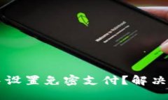 如何在TP钱包中设置免密支付？解决方案与操作指