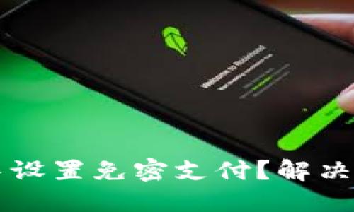如何在TP钱包中设置免密支付？解决方案与操作指南