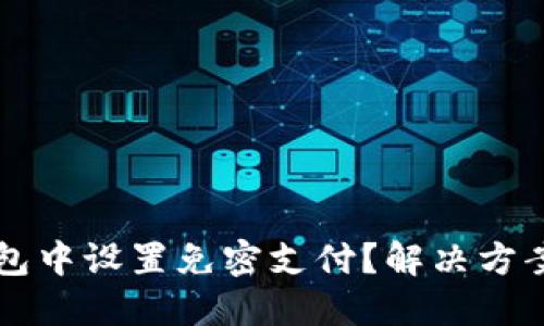 如何在TP钱包中设置免密支付？解决方案与操作指南