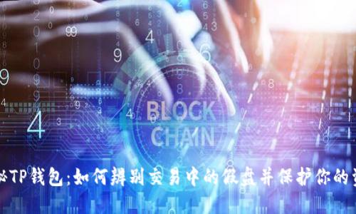 揭秘TP钱包：如何辨别交易中的假盘并保护你的资产