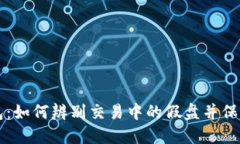 揭秘TP钱包：如何辨别交易中的假盘并保护你的资