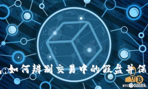 揭秘TP钱包：如何辨别交易中的假盘并保护你的资产