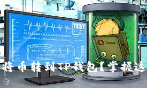 如何轻松将币转到TP钱包？掌握这5个步骤！