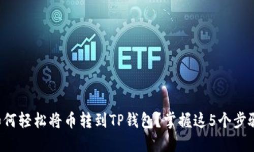 如何轻松将币转到TP钱包？掌握这5个步骤！