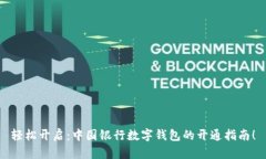 轻松开启：中国银行数字钱包的开通指南！