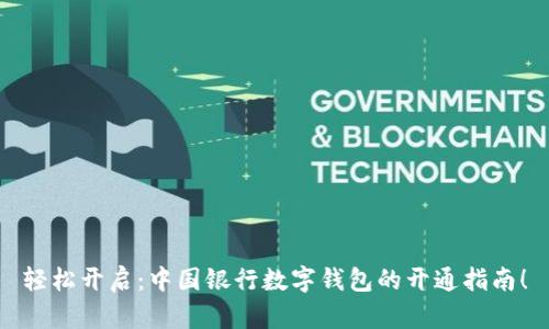 轻松开启：中国银行数字钱包的开通指南！