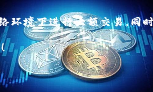 华为手机用户如何下载TP钱包：一步一步教你轻松上手

在当今数字支付的时代，越来越多的人开始寻找安全、便捷的电子钱包。而TP钱包，作为一个在数字货币和区块链领域备受关注的钱包应用，渐渐走入了大家的视野。如果你是华为手机的用户，想要下载TP钱包，但又不知道怎么操作，别担心，这里将为你详细解说下载流程...

第一步：准备工作

在下载TP钱包之前，确保你的华为手机已连接到稳定的互联网。你可以选择使用Wi-Fi或移动数据，反正连接稳定就好。此外，确保你的手机存储空间足够，因为应用下载后可能需要额外的存储空间来保存数据。

第二步：访问应用市场

华为手机通常内置了华为应用市场，这是下载应用的最安全途径。在你的手机上找到“应用市场”图标—通常是在主屏幕或者应用抽屉中。点击打开...  然后在搜索栏里输入“TP钱包”。

第三步：搜索并下载TP钱包

在搜索结果中，你应该能看到TP钱包的应用图标。点击该应用，进入详细页面，你会看到关于该应用的介绍、用户评论和下载按钮。确保这是官方版本，以免下载到假冒应用...一旦确认无误，点击“下载”按钮。

第四步：安装TP钱包

在下载完成后，系统会自动提示你安装TP钱包。点击“安装”按钮，然后耐心等待，安装过程通常不会太久。安装完成后，你应该会看到“打开”按钮，点击它，进入TP钱包的界面。

第五步：注册与设置

第一次打开TP钱包时，你需要进行注册或登录。如果你已经有账户，直接输入账号和密码即可；若为新用户，点击注册，根据提示填写相关信息...在此过程中，尽量使用强密码以保证账户安全。

第六步：了解TP钱包的功能

成功登录后，TP钱包的主界面会展现在你眼前。你可以看到余额、交易记录等信息。在这里，你可以进行充值、转账、查看交易记录等操作。而且，TP钱包还支持多种主流数字货币，真的是一个很方便的工具哦... 想象一下，使用手机就能轻松管理所有的数字资产，是不是特别酷？

最后的注意事项

虽然下载TP钱包的过程很简单，但在使用过程中，你仍然需要时刻保持警惕，尤其是在涉及资金的操作。避免在不安全的网络环境下进行大额交易。同时，定期备份你的钱包信息，以保护你的资产安全...毕竟，安全才是我们使用移动支付的底线。

希望这些步骤能帮助华为手机用户轻松下载并使用TP钱包。如果你还有其他问题，别忘了随时寻找更多的信息或咨询客服！

华为手机下载TP钱包的详细指南：轻松掌握数字资产管理