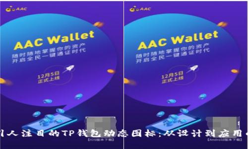 如何创建引人注目的TP钱包动态图标：从设计到应用的终极指南