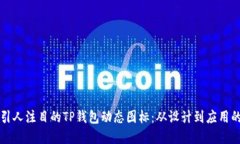 如何创建引人注目的TP钱包动态图标：从设计到应