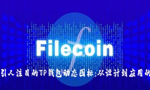 如何创建引人注目的TP钱包动态图标：从设计到应用的终极指南