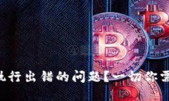 如何解决TP钱包合约执行出错的问题？一切你需要