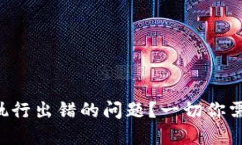 如何解决TP钱包合约执行出错的问题？一切你需要知道的窍门与技巧！