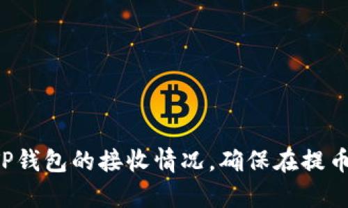 从币安提用USDT到TP钱包的时间，通常取决于多个因素，包括网络拥堵情况、区块确认速度、以及币安和TP钱包的处理时间。接下来，我们将对此进行详细分析。

一、币安提币流程概述

在币安提用USDT到TP钱包之前，你需要首先了解提币的基本步骤。首先，你需要在币安钱包内选择提币选项，输入TP钱包的地址，然后确认提币的数量。如果一切无误，你点击确认后，币安会将你的请求提交。

二、转账所需的时间

1. **币安处理时间**：一旦你提交了提币请求，币安平台会首先进行审核。这个过程通常是自动进行的，但在高峰期可能需要一点时间。一般来说，这个步骤通常在几分钟内完成，当然也有可能受到内部审核安全策略的影响。

2. **区块确认时间**：USDT通常是基于以太坊（ERC20）或波场（TRC20）网络进行转账，因此转账所需的时间还会受到区块链网络拥堵情况的影响。在平常情况下，正常的区块确认时间为10到15分钟。但如果网络拥堵，可能会延长到30分钟甚至更久。

三、TP钱包的接收时间

在加密货币转账中，接收方的数字钱包（这里是TP钱包）需要在区块链上确认transaction，一旦你的USDT在区块链上被确认，它就会显示在你的TP钱包内。如果该钱包没有加载，这个过程可能会有一定的延迟。

四、其他影响因素

当然，还有其他一些因素可能影响到账时间：
ul
li**网络选项**：有些平台支持不同的网络选项，选择较快的网络可能会加快到账时间。/li
li**手续费**：支付更高的交易手续费可能会使转账优先处理，从而更快到账。/li
li**钱包状态**：确保你的TP钱包正常运行，无需进行额外的操作./li
/ul

五、总结

总而言之，从币安提用USDT到TP钱包的时间大致需要10分钟到1小时之间，这取决于币安的处理时间、区块确认时间，以及TP钱包的接收情况。确保在提币时仔细检查地址，避免因为错误的地址而导致资产损失。加密货币的世界充满了可能性，而每一次转账都是一段新的旅程...