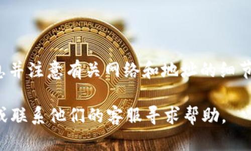 将USDT（泰达币）从币安转到TP钱包的过程相对简单，但需要仔细按照步骤进行，以确保您的资产安全。以下是详细的步骤指南：

步骤 1: 登录币安账户
首先，您需要登录您的币安账户。如果您还没有账户，需要先注册并完成必要的身份验证。

步骤 2: 获取TP钱包的USDT地址
打开您的TP钱包应用，确保您已经成功设置并能正常使用。选择USDT作为您要接收的资产，然后查看接收地址。每种币种都有其独特的地址，确保您选择的是USDT地址。
请注意：任何错误的地址都可能导致您的资金永久丢失！因此，一定要仔细核对地址的准确性。

步骤 3: 进入提币页面
返回币安首页，点击顶部菜单的“钱包”，选择“法币和现货钱包”。在您的资产列表中找到USDT，点击后面的“提币”按钮。

步骤 4: 输入提币信息
在提币页面，您需要输入以下信息：
ul
    listrong提币地址：/strong粘贴您从TP钱包获取的USDT地址。/li
    listrong网络：/strong选择正确的区块链网络。例如，如果您的TP钱包支持ERC20网络，您可以选择此网络；如果支持TRC20，则选择TRC20。/li
    listrong提币金额：/strong输入您想要转出的USDT数量。/li
/ul

步骤 5: 确认信息
仔细检查您输入的信息确保无误，一旦确认没有错误后，点击“提交”按钮。币安可能会要求您进行二次验证（如短信验证码或谷歌验证），请按照指示完成验证。

步骤 6: 等待处理
提交申请后，您的提现请求会进入处理状态。通常，提币会很快到账，但有时由于网络拥堵或其他因素，可能需要一些时间才能完成。

步骤 7: 检查TP钱包余额
在TP钱包中查看您的USDT余额是否已更新。通常情况下，资金会在几分钟内到账，但如果出现延迟，请耐心等待并确认交易状态。

注意事项
以下是一些在转账过程中需要注意的事项：
ul
    li确保您使用的是正确的网络，以避免资产损失。/li
    li在转账前，建议进行小额测试转账，以确保没有问题。/li
    li密切关注任何交易费用，确保您了解转账所需的费用。/li
/ul

总结
在币安转账USDT到TP钱包是一个相对简单的过程，只需确保准确输入所有信息并注意有关网络和地址的细节即可。通过认真遵循上述步骤，您将能够顺利转账并安全地管理您的加密资产。

如果您在这个过程中遇到任何问题，可以随时查看币安或TP钱包的官方指南，或联系他们的客服寻求帮助。