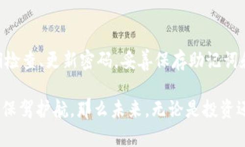 如何在TP钱包中设置密码：一步一步教你保障数字资产安全

在如今这个信息化的时代，数字资产的安全性越来越受到重视，尤其是对于加密货币投资者而言，安全问题更是重中之重。而TP钱包，作为一个流行的数字钱包选择，能够有效帮助您管理和保护您的数字资产。

设置钱包密码是保护您的资产安全的第一步。密码不仅是您获取钱包的“钥匙”，还是抵御潜在黑客攻击的重要屏障。那怎么在TP钱包中设置密码呢？别急，接下来让我们一步步来进行详细的说明。

第一步：下载并安装TP钱包

如果你还没有安装TP钱包，首先需要去应用商店（如Google Play或App Store）搜索并下载TP钱包应用程序。安装完成后，打开应用，你会看到一个简洁的界面。

一旦打开TP钱包，系统会提示你设置新钱包，点击“创建钱包”。但是，在这个过程中，我们首先要留意密码的设置，确保将安全放在首位。

第二步：创建钱包的过程

在创建钱包的过程中，你将会被要求设置一个强密码。这个密码应该包含字母、数字以及特殊字符，以防止他人轻易猜测。一般来说，6位以上的密码会更安全。大家千万不要使用“123456”这种简单易猜的密码哦，安全意识一定要提升！

在这个步骤中，TP钱包还会提示您备份助记词。助记词是恢复钱包的重要信息，一定要妥善保存。保持这些信息的安全性，与密码一样重要，不要轻易分享给别人！

第三步：确认并记住密码

设置好密码后，系统会要求您再次输入确认。确保这次输入的密码与上次完全一致。然后，就可以放心地使用TP钱包进行各种交易了...但是，这里需要提醒大家，不要把密码随意记录在纸上或者数字文档里，最好使用密码管理器进行保存。

第四步：如何修改或重置密码？

万一您忘记了密码，不用担心，TP钱包还提供了重置密码的选项。你可以按照APP中的提示进行操作，通过安全问题或者助记词进行找回。不过，这里也要温馨提醒一下：一旦您重置了密码，之前用旧密码加密的内容就不能被访问了，所以务必谨慎处理！

当然，如果你是因为提高安全性而决定修改密码，直接在应用内找到“设置”选项，然后选择“安全设置”，就可以顺利地修改密码啦。

第五步：确保安全性的小贴士

在整个设置和使用过程中，安全意识是最重要的。除了设置一个强密码，我们在日常中也应该养成良好的安全习惯：

ul
    li定期更换密码，保持密码的新鲜感！/li
    li使用双重身份验证，增加安全性。/li
    li开启钱包的指纹或面部识别锁定，便捷又安全。/li
/ul

这些都是增强TP钱包安全性的有效方式，别以为设置了密码就万事大吉，安全永远要放在心上。

第六步：总结与展望

综上所述，设置TP钱包密码并不复杂，只需要按照上述步骤一步一步来，就能轻松搞定。记住，安全意识永远不能放松，定期检查、更新密码，妥善保存助记词和密码，才能更好地保管和使用您的数字资产。希望这些小贴士能够帮助您顺利地使用TP钱包，享受安全便捷的数字生活。

数字货币的未来充满未知与可能，而我们每个人都是自己资产的守护者。如果能从今天开始加强安全意识，为自己的财富保驾护航，那么未来，无论是投资还是交易，都会让你多一份安心...