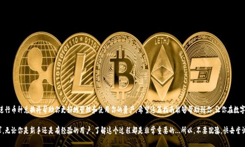 在这里，我将为你详细讲解如何将TP钱包中的各种加密货币兑换成USDT。首先，我们需要了解TP钱包的基本功能以及如何有效地进行币种兑换。TP钱包，作为一款受欢迎的数字钱包，支持多种加密货币的存储和交易，本身具有友好的用户界面，适合新手使用。因此，把TP钱包里的币换成USDT是相对简单的过程。

步骤一：打开TP钱包

首先，你需要在你的手机上打开TP钱包应用。如果你尚未下载，可以在应用商店中搜索“TP钱包”并进行安装。登录后，确保你已经进入到主界面。

步骤二：查看你的资产

在主页面，你会看到你的加密资产列表。这里会显示你持有的所有币种及其余额。确保你想要兑换的币种（比如BTC、ETH等）是可用的，并且有足够的余额来进行交易。

步骤三：选择兑换功能

在TP钱包的主界面，找到“兑换”或“交换”的选项。这个选项通常比较显眼。点击进入后，你会看到一个可以选择不同币种的界面。

步骤四：选择币种

在兑换界面，你需要先选择你想要兑换的币种（如BTC、ETH等），然后在目标币种中选择USDT。注意，系统会实时显示你当前的汇率信息，这可以帮助你评估兑换的价值。

步骤五：输入兑换数量

接下来，你需要输入你想要兑换的币种数量。在这个过程中，TP钱包会自动计算出你可以获得的USDT数量。确认无误后，点击“确认”按钮。

步骤六：等待交易确认

完成后，系统会处理你的交易。在这段时间内，可能会有一些等待的时间。你可以在TP钱包的交易记录中查看当前交易状态。一般来说，交易会在几分钟内完成。

步骤七：查看你的USDT余额

交易完成后，你可以在主页面查看你的USDT余额。这时，你已经成功将TP钱包中的币种兑换成USDT了，可以随时进行其他操作，比如提现、转账或者在其他交易平台上进行交易。

注意事项

在进行币种兑换的过程中，有几个地方需要留意：

ul
    li实时汇率：汇率是波动的，因此在兑换前最好观察一下当前的市场趋势。/li
    li手续费：不同币种之间的兑换可能会产生手续费，这一点需要在交易前确认清楚。/li
    li网络稳定性：确保你的网络环境良好，避免中途断网导致交易失败。/li
    li安全性：确保你的TP钱包是最新版本，并采取适当的安全措施来保护你的隐私和资产。/li
/ul

总结

将TP钱包中的币种兑换成USDT并不复杂，只需几步操作即可完成。随着数字货币市场的不断发展，了解如何进行币种兑换将帮助你更好地管理和使用你的资产。希望这篇指南能够帮助到你，让你在数字货币的世界中更加游刃有余！如果你还有其他疑问，随时欢迎向我询问。 

通过以上步骤，相信你可以顺利地将TP钱包中的币种兑换为USDT，从而实现你的投资目标或者日常消费需求。无论你是新手还是有经验的用户，了解这个过程都是非常重要的...所以，不要犹豫，快去尝试吧！