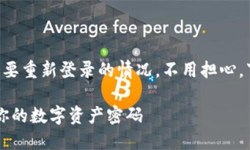 如果你在使用TP钱包时遇到需要重新登录的情况，不用担心，下面将为你详细介绍解决方案。

### TP钱包重新登录：找回你的数字资产密码
