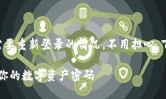 如果你在使用TP钱包时遇到需要重新登录的情况，