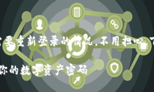 如果你在使用TP钱包时遇到需要重新登录的情况，不用担心，下面将为你详细介绍解决方案。

### TP钱包重新登录：找回你的数字资产密码