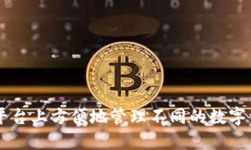 TP钱包（TokenPocket Wallet）支持多条区块链，其主要链名称包括但不限于：

1. **Ethereum（以太坊）** - 支持以太坊及其ERC-20代币。
2. **Binance Smart Chain（币安智能链）** - 支持BSC及其相关代币。
3. **Tron（波场）** - 支持波场网络及其TRC-20代币。
4. **EOS（安块链）** - 支持EOS链及其代币。
5. **Polygon（波卡）** - 支持多链生态系统的交互。
6. **Bitcoin（比特币）** - 支持比特币交易。

TP钱包的特点是能够兼容多个区块链，让用户可以在一个平台上方便地管理不同的数字资产。若您需要更详细的信息或具体的功能介绍，请告诉我！