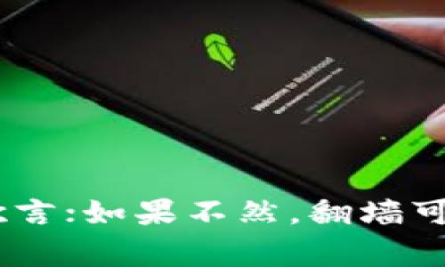 关于“玩TP钱包需要翻墙吗”这个问题，其实涉及的是数字货币、区块链技术以及相关应用程序的使用。随着去中心化理念的兴起，越来越多的人参与到这个领域。然而，不同国家和地区对数字货币及其相关应用的法律法规差异较大，因此很多时候用户会困惑于是否需要“翻墙”来访问某些服务和应用。下面我们从多个角度来探讨这个问题。

什么是TP钱包？
TP钱包，全称为TokenPocket钱包，是一种支持多种区块链资产的数字钱包。这款钱包因其用户友好、功能全面而受到广泛欢迎，能够让用户轻松管理其加密货币资产，进行交易、转账、以及访问去中心化应用（DApp）。

翻墙的含义
首先，我们需要澄清什么是“翻墙”。在互联网语境下，“翻墙”通常指通过某种手段访问被屏蔽或限制的网站或服务。在一些国家，尤其是应用严格网络审查制度的地区，用户可能无法直接访问某些外部网站或应用，因此需要使用VPN（虚拟私人网络）、代理服务器等工具来“翻墙”。

TP钱包在不同地区的可用性
TP钱包在许多地方都得到了支持，但对于某些国家用户来说，使用TP钱包可能会面临挑战。例如，一些国家对加密货币持有严格的监管政策，因此用户可能会无法直接下载或更新相应的应用。此外，由于网络监管，一些用户可能发现自己无法访问TP钱包的官方网站或其他相关服务，这时候就需要“翻墙”了。

是否需要翻墙？
那么，玩TP钱包到底需要翻墙吗？这主要取决于你所在的地区：
ul
    listrong开放的国家或地区：/strong如果你在一个对加密货币友好的国家，例如美国、加拿大或新加坡，你基本上不需要翻墙，随时可以安全无忧地使用TP钱包。/li
    listrong受限的国家或地区：/strong如果你处于对加密货币监管严格的地区，例如中国或某些中东国家，你可能需要考虑翻墙，才能顺利访问TP钱包及其相关服务。/li
/ul

为什么要翻墙？
翻墙的目的不仅仅是为了访问被屏蔽的内容。对于加密货币用户来说，翻墙还有几个重要的理由：
ul
    listrong安全性：/strong在许多国家，数字货币交易的安全性受到威胁，使用VPN可以加密你的网络连接，保护你的资产安全。/li
    listrong访问更多资源：/strong翻墙后，你可以访问更多的教育资源、社群和工具，这对提高你的投资知识以及操作能力非常有帮助。/li
/ul

如何选择合适的VPN？
如果你决定需要翻墙，选择合适的VPN是至关重要的。这不仅关乎隐私和安全，还有连接速度和稳定性：
ul
    listrong安全性：/strong选择提供强加密和无日志政策的服务商。/li
    listrong速度：/strong确保VPN在使用时不会过度影响你的网络速度。/li
    listrong兼容性：/strong确认你的设备与VPN服务的兼容性，确保可以在手机、平板和电脑上使用。/li
/ul

使用TP钱包的注意事项
在使用TP钱包的过程中，无论你是否需要翻墙，都需要注意以下事项：
ul
    listrong备份你的助记词：/strong无论在哪里使用TP钱包，确保你妥善备份助记词，一旦丢失，资产可能无法恢复。/li
    listrong保持软件更新：/strong确保钱包软件是最新版本，避免安全隐患。/li
    listrong遵循当地法规：/strong了解并遵循你所在地区关于数字货币的法律法规，确保合规操作。/li
/ul

结语
总的来说，“玩TP钱包需要翻墙吗”这个问题的答案因人而异，取决于所在国家的法律政策和网络环境。如果你身处一个加密货币友好的环境，那么你可以畅所欲言；如果不然，翻墙可能是你不得不面对的选择。在使用过程中，请保持警惕，确保你的资产安全以及合法性。希望这篇文章能为你在数字货币的旅程中提供一些帮助与指引。