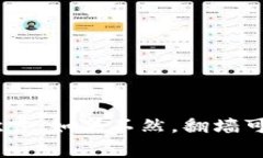 关于“玩TP钱包需要翻墙吗”这个问题，其实涉及