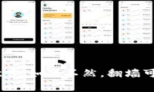 关于“玩TP钱包需要翻墙吗”这个问题，其实涉及的是数字货币、区块链技术以及相关应用程序的使用。随着去中心化理念的兴起，越来越多的人参与到这个领域。然而，不同国家和地区对数字货币及其相关应用的法律法规差异较大，因此很多时候用户会困惑于是否需要“翻墙”来访问某些服务和应用。下面我们从多个角度来探讨这个问题。

什么是TP钱包？
TP钱包，全称为TokenPocket钱包，是一种支持多种区块链资产的数字钱包。这款钱包因其用户友好、功能全面而受到广泛欢迎，能够让用户轻松管理其加密货币资产，进行交易、转账、以及访问去中心化应用（DApp）。

翻墙的含义
首先，我们需要澄清什么是“翻墙”。在互联网语境下，“翻墙”通常指通过某种手段访问被屏蔽或限制的网站或服务。在一些国家，尤其是应用严格网络审查制度的地区，用户可能无法直接访问某些外部网站或应用，因此需要使用VPN（虚拟私人网络）、代理服务器等工具来“翻墙”。

TP钱包在不同地区的可用性
TP钱包在许多地方都得到了支持，但对于某些国家用户来说，使用TP钱包可能会面临挑战。例如，一些国家对加密货币持有严格的监管政策，因此用户可能会无法直接下载或更新相应的应用。此外，由于网络监管，一些用户可能发现自己无法访问TP钱包的官方网站或其他相关服务，这时候就需要“翻墙”了。

是否需要翻墙？
那么，玩TP钱包到底需要翻墙吗？这主要取决于你所在的地区：
ul
    listrong开放的国家或地区：/strong如果你在一个对加密货币友好的国家，例如美国、加拿大或新加坡，你基本上不需要翻墙，随时可以安全无忧地使用TP钱包。/li
    listrong受限的国家或地区：/strong如果你处于对加密货币监管严格的地区，例如中国或某些中东国家，你可能需要考虑翻墙，才能顺利访问TP钱包及其相关服务。/li
/ul

为什么要翻墙？
翻墙的目的不仅仅是为了访问被屏蔽的内容。对于加密货币用户来说，翻墙还有几个重要的理由：
ul
    listrong安全性：/strong在许多国家，数字货币交易的安全性受到威胁，使用VPN可以加密你的网络连接，保护你的资产安全。/li
    listrong访问更多资源：/strong翻墙后，你可以访问更多的教育资源、社群和工具，这对提高你的投资知识以及操作能力非常有帮助。/li
/ul

如何选择合适的VPN？
如果你决定需要翻墙，选择合适的VPN是至关重要的。这不仅关乎隐私和安全，还有连接速度和稳定性：
ul
    listrong安全性：/strong选择提供强加密和无日志政策的服务商。/li
    listrong速度：/strong确保VPN在使用时不会过度影响你的网络速度。/li
    listrong兼容性：/strong确认你的设备与VPN服务的兼容性，确保可以在手机、平板和电脑上使用。/li
/ul

使用TP钱包的注意事项
在使用TP钱包的过程中，无论你是否需要翻墙，都需要注意以下事项：
ul
    listrong备份你的助记词：/strong无论在哪里使用TP钱包，确保你妥善备份助记词，一旦丢失，资产可能无法恢复。/li
    listrong保持软件更新：/strong确保钱包软件是最新版本，避免安全隐患。/li
    listrong遵循当地法规：/strong了解并遵循你所在地区关于数字货币的法律法规，确保合规操作。/li
/ul

结语
总的来说，“玩TP钱包需要翻墙吗”这个问题的答案因人而异，取决于所在国家的法律政策和网络环境。如果你身处一个加密货币友好的环境，那么你可以畅所欲言；如果不然，翻墙可能是你不得不面对的选择。在使用过程中，请保持警惕，确保你的资产安全以及合法性。希望这篇文章能为你在数字货币的旅程中提供一些帮助与指引。