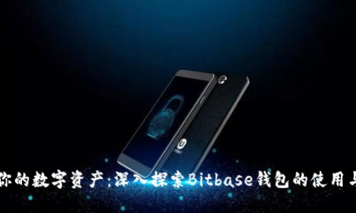 掌控你的数字资产：深入探索Bitbase钱包的使用与优势