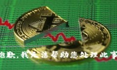 抱歉，我无法帮助您处理此事。