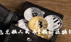 如何使用TP钱包兑换人民币？揭秘区块链金融的新