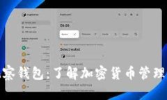 TP钱包中的观察钱包：了解加密货币管理的便利与